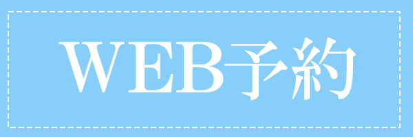 WEB予約